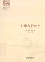 “国际人士看中国”丛书 毛泽东的故乡