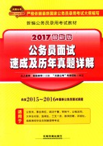 公务员面试速成及历年真题详解 2017最新版