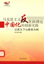 马克思主义反贫困理论中国化的创新实践 以武义下山脱贫为例