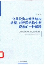 公共投资与经济结构转型 对我国结构失衡现象的一种解释