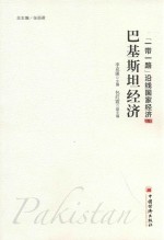 “一带一路”沿线国家经济丛书 巴基斯坦经济