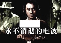 纪念抗日战争胜利70周年经典电影连环画系列 永不消逝的电波