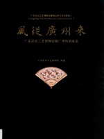 风从广州来 广东民间工艺博物馆藏广州外销成扇