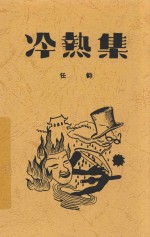 冷热集 讽刺诗二十五首