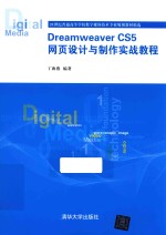 Dreamweaver CS5网页设计与制作实战教程