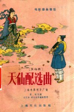 电影戏曲音乐 天仙配选曲 黄梅戏