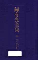 归有光全集 10