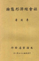 社会经济形态论