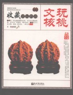 文玩核桃 收藏赏玩指南