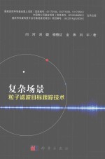 复杂场景粒子滤波目标跟踪技术