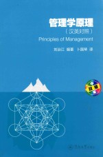 管理学原理 汉英对照