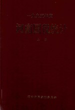 1995年度 河南国税统计 上