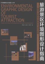 旅游景区环境图形设计指南 如何大造景区品牌标志与标识系统