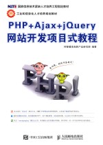 PHP+AJAX+JQUERY网站开发项目式教程