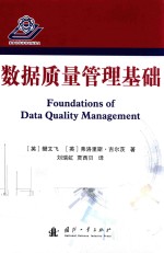 数据质量管理基础