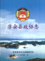 淳安县政协志 1984-2004
