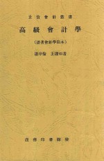 高级会计学