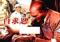 纪念抗日战争胜利70周年经典电影连环画系列 白求恩