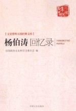 百年中国记忆 杨伯涛回忆录