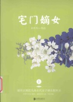 宅门嫡女 上