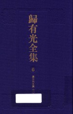 归有光全集 6