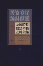 民国时期福建华侨史料汇编 1