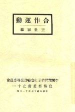 宣传部丛书 11 合作运动