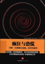 癫狂与恐慌 巴顿·比格斯论金融、经济与股市