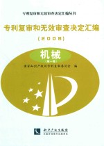 专利复审和无效审查决定汇编 2008 机械 第1卷
