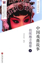 中国戏曲故事 传统地方戏卷 下