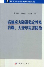 高地应力隧道稳定性及岩爆 大变形灾害防治