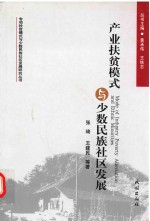 产业扶贫模式与少数民族社区发展