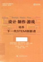设计·制作·游戏 培养下一代STEM创新者