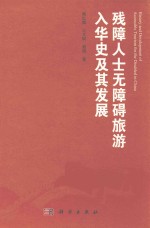 残障人士无障碍旅游入华及其发展