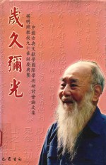 岁久弥光 杨明照教授九十华诞庆典暨中国古典文献学国际学术研讨会论文集