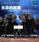生命的故事 BBC动物世界的传奇