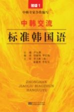 中韩交流标准韩国语 初级 1