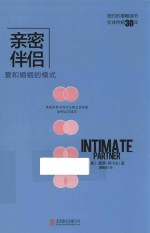 亲密伴侣 爱和婚姻的模式
