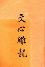 文心雕龙 全1册 第2版