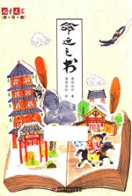 《儿童文学》淘乐酷书系 命运之书