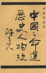 中国之命运历史人物考