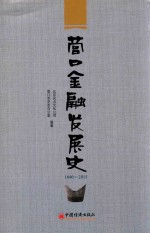 营口金融发展史 1840-2015