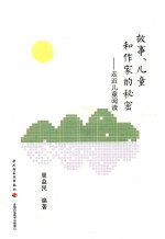 故事、儿童和作家的秘密 走进儿童阅读