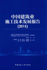 中国建筑业施工技术发展报告 2015