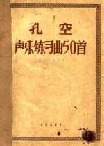 孔空声乐练习曲50首 作品9 高音用 五线谱