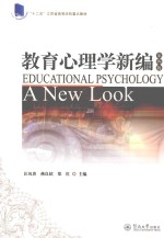 教育心理学新编 第4版