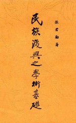民族复兴之学术基础