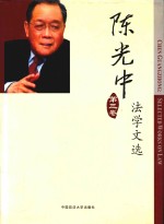 陈光中法学文选 第3卷