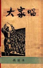 大家唱 1