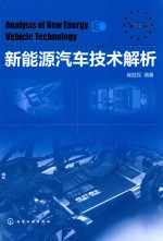 新能源汽车技术解析